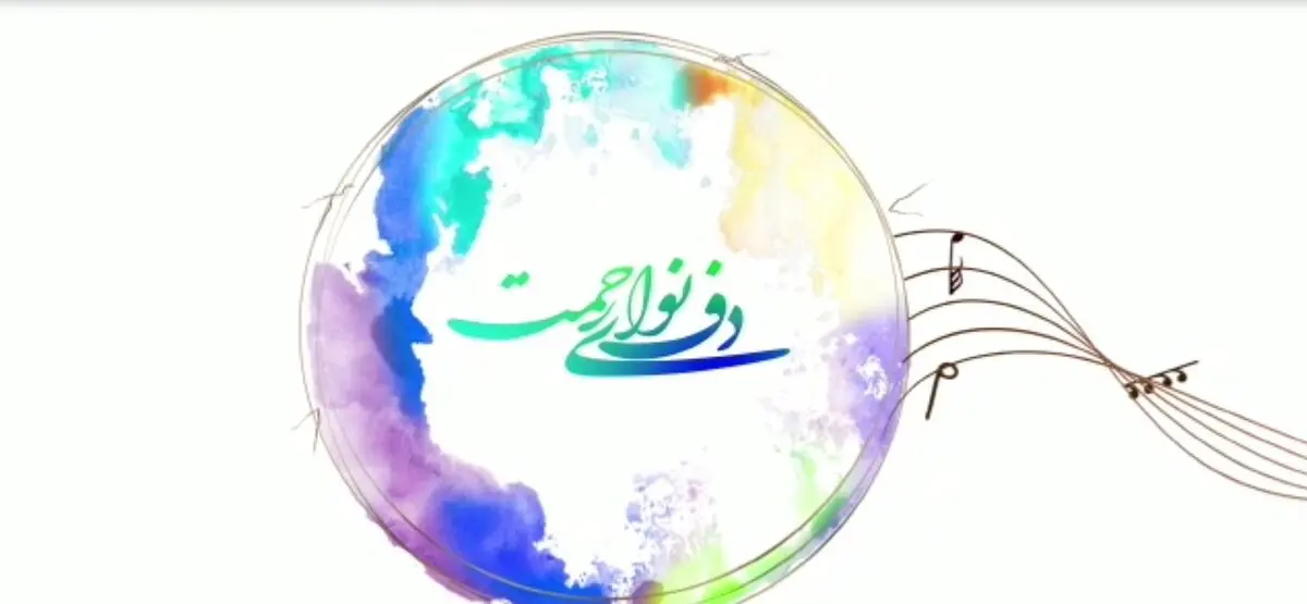انتشار تیزر نهمین جشنواره بین المللی «دف نوای رحمت»