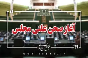 نشست علنی ۱۶ مهر ماه مجلس شورای اسلامی آغاز شد