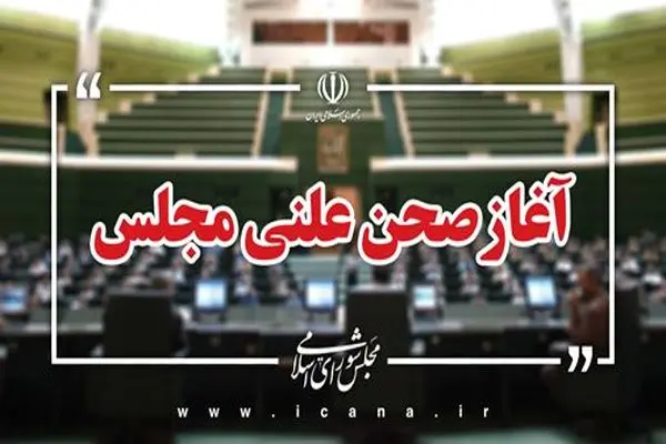 نشست علنی ۱۰ اردیبهشت ماه مجلس آغاز شد