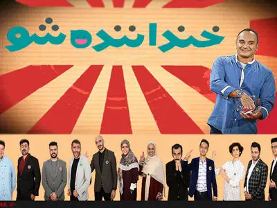 خنداننده‌شو قطعا از کانال‌های مربوطه عبور داده می‌شود/اگر برنامه‌ای خط قرمزها را رد کند، به‌جایی برنمی‌خورد/حرف زدن از مشکلات، مردم را آرام می‌کند