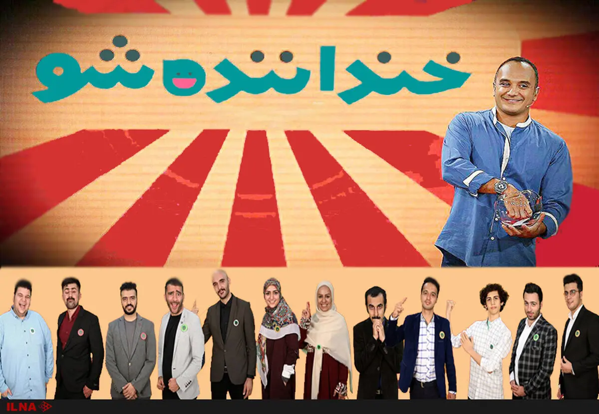 خنداننده‌شو قطعا از کانال‌های مربوطه عبور داده می‌شود/اگر برنامه‌ای خط قرمزها را رد کند، به‌جایی برنمی‌خورد/حرف زدن از مشکلات، مردم را آرام می‌کند