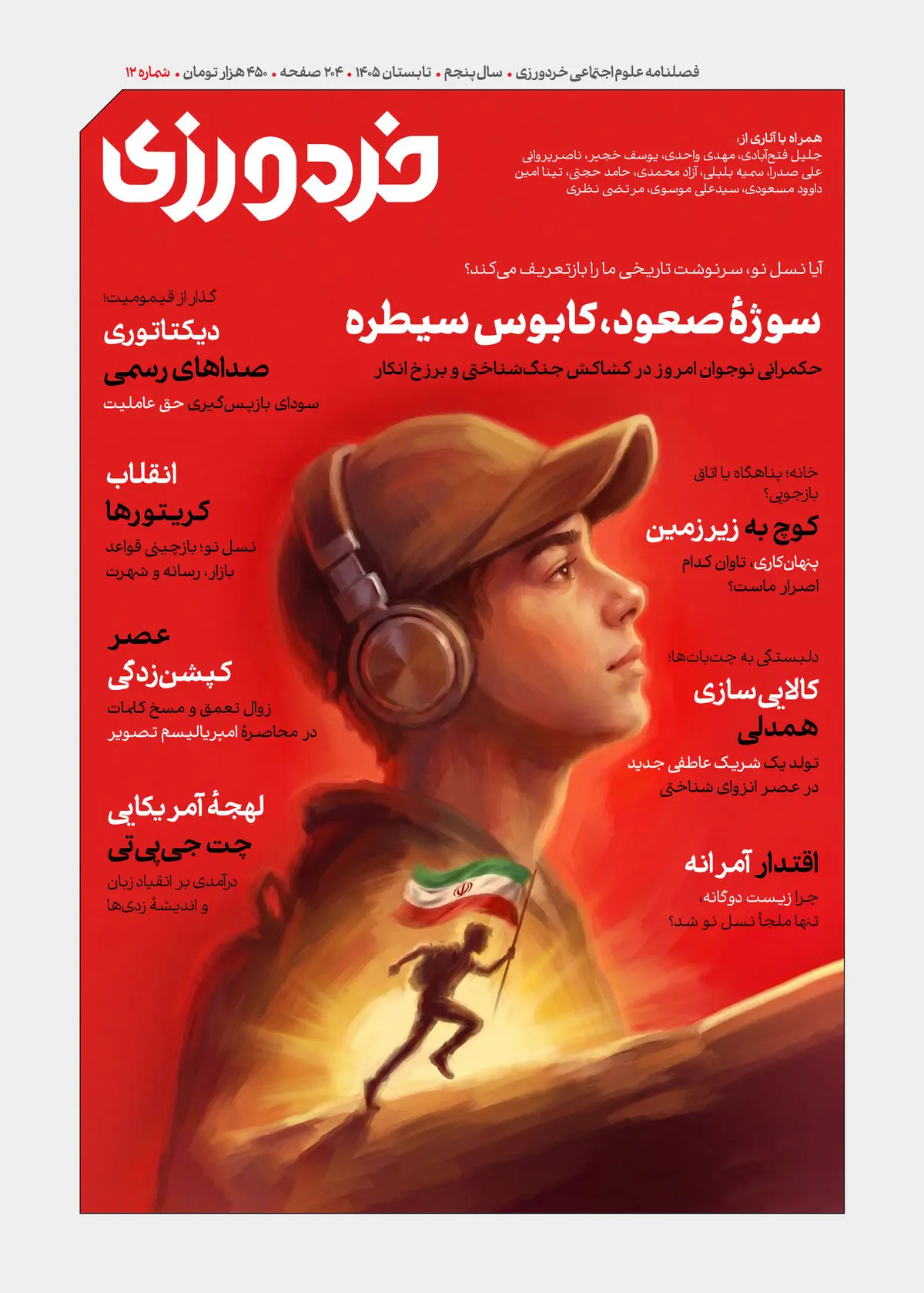 سوژه صعود، کابوس سیطره؛ شماره دوازدهم خردورزی منتشر شد