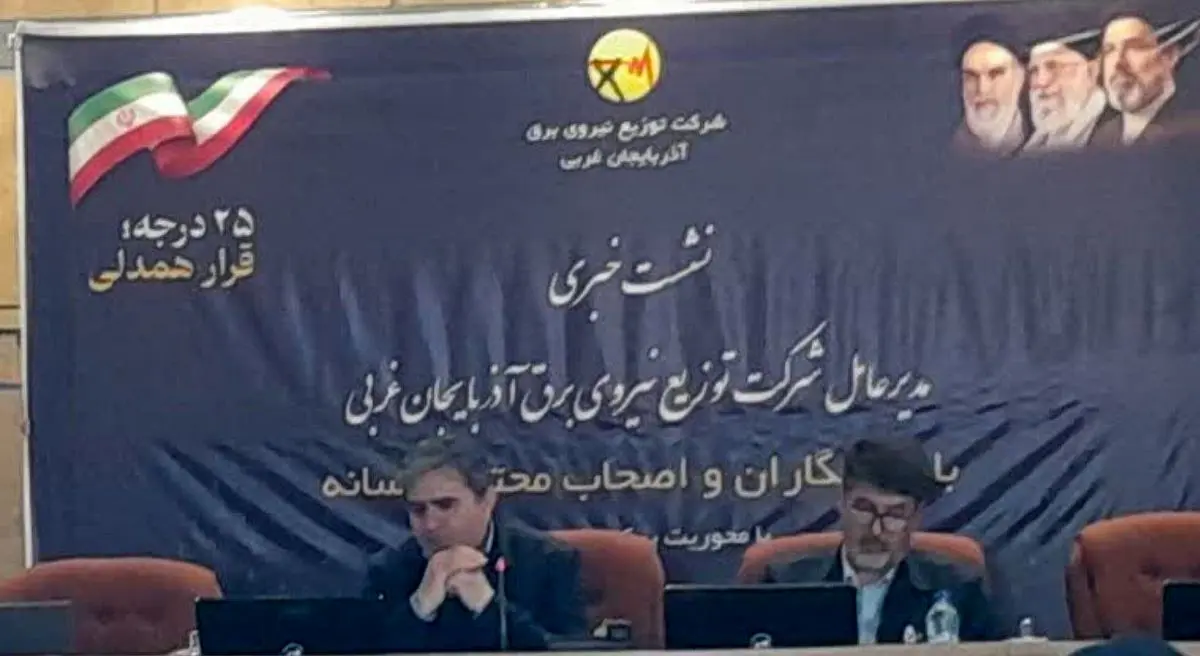 شناسایی و جمع‌آوری بیش از ۲۰۰۰ انشعاب غیرمجاز برق در آذربایجان‌غربی/۶۰ درصد مشترکان استان الگوی مصرف را رعایت می کنند