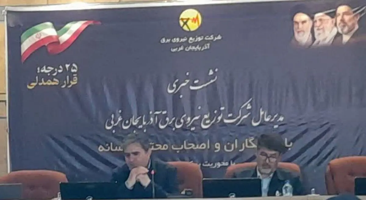 شناسایی و جمع‌آوری بیش از ۲۰۰۰ انشعاب غیرمجاز برق در آذربایجان‌غربی/۶۰ درصد مشترکان استان الگوی مصرف را رعایت می کنند