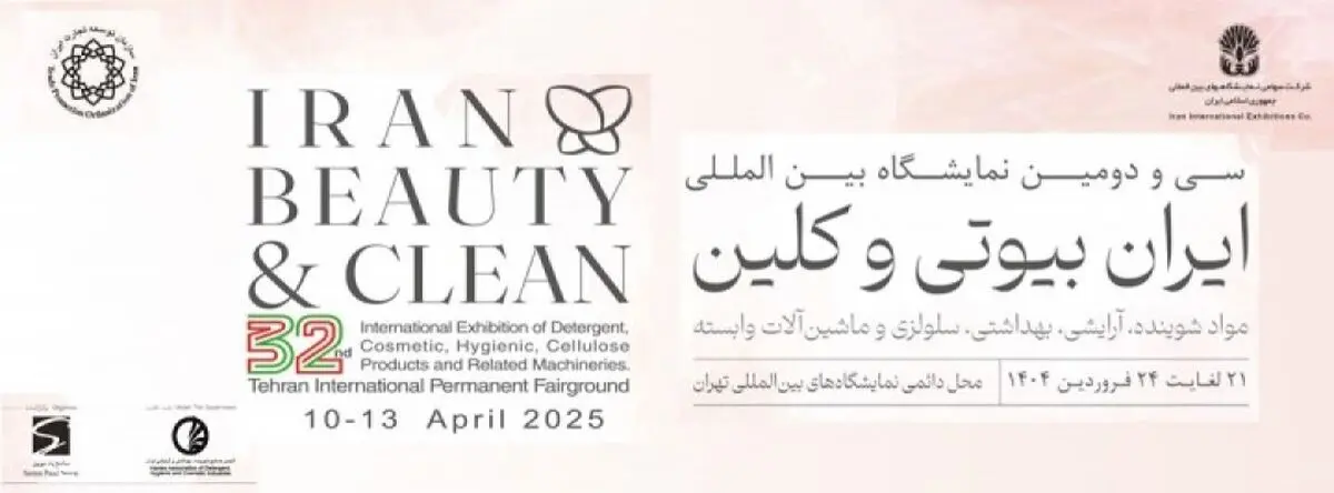 نمایشگاه آرایشی - بهداشتی فرصتی برای آشنایی با دستاوردهای نوین