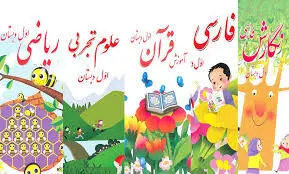جزییات تغییرات کتب پایه اول ابتدایی