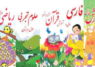 جزییات تغییرات کتب پایه اول ابتدایی 