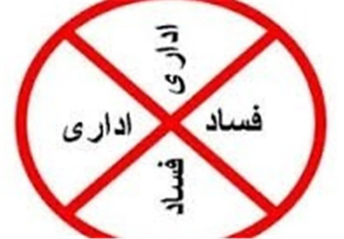 نشست «فساد اداری، اقتصادی، ریشه ها، پیامدها، و راه کارهای مبارزه با آن» برگزار می‌شود