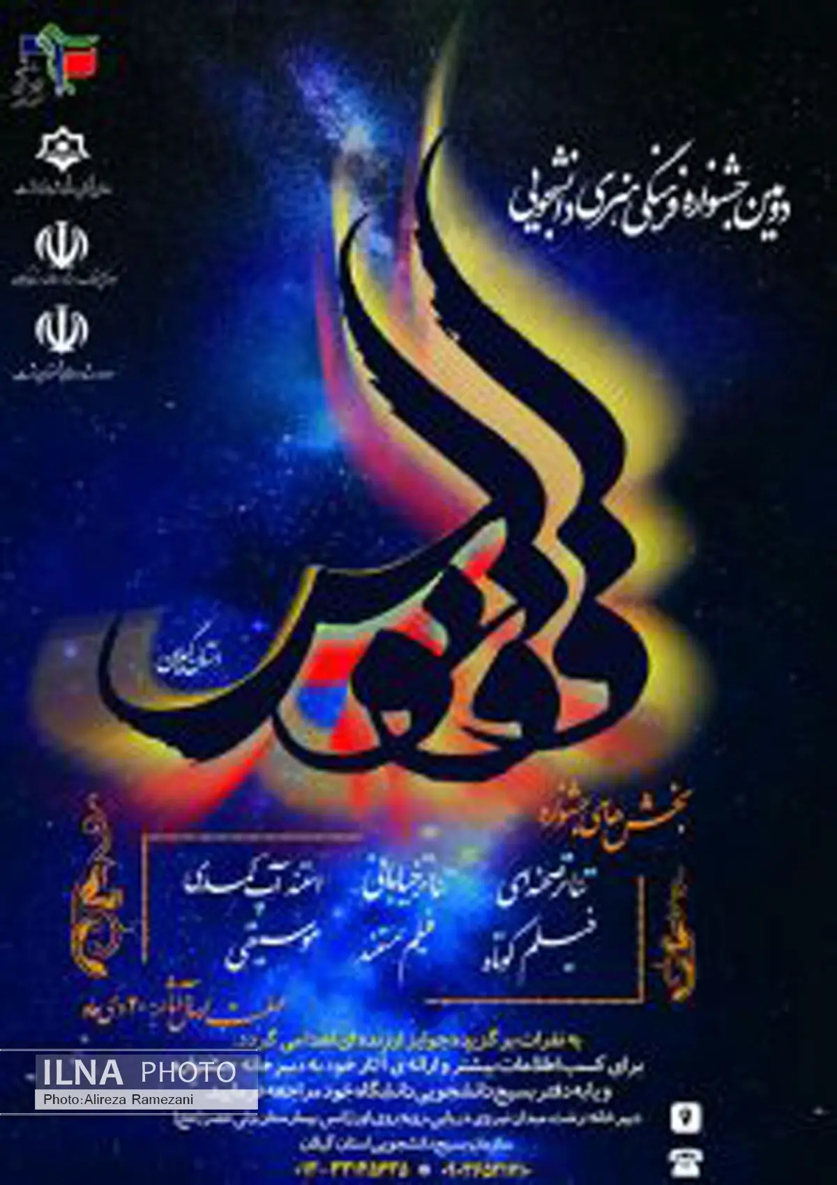 برگزاری دومین جشنواره فرهنگی هنری دانشجویی ققنوس در گیلان