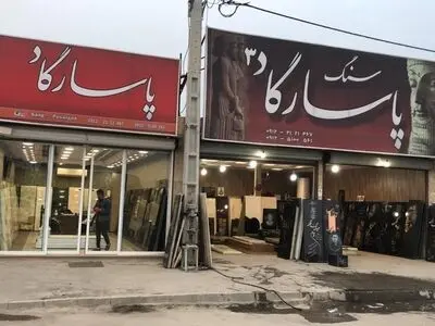 نکاتی که باید برای خرید سنگ قبر بدانید :