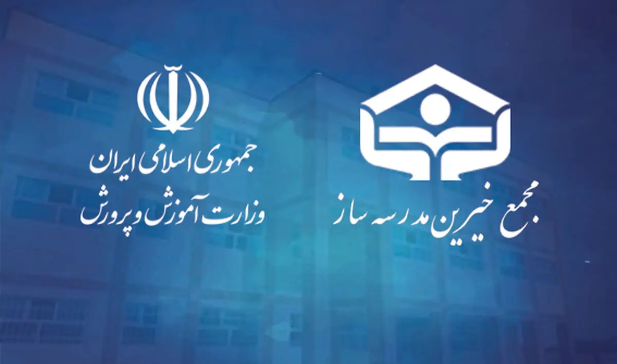 تفاهم‌نامه همکاری وزارت آموزش و پروش با مجمع خیّرین مدرسه‌ساز