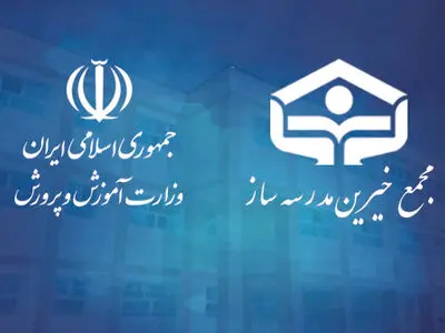 تفاهم‌نامه همکاری وزارت آموزش و پروش با مجمع خیّرین مدرسه‌ساز