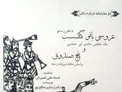 رونمایی دو نمایشنامه درباره زنان به قلم اردشیر صالحپور/جلسات طرح و ایده جشنواره تئاتر دانشگاهی برگزار شد