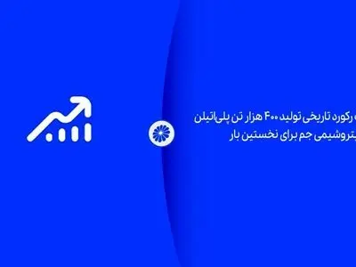 ثبت رکورد تاریخی تولید ۴۰۰ هزار تن پلی‌اتیلن در پتروشیمی جم برای نخستین بار