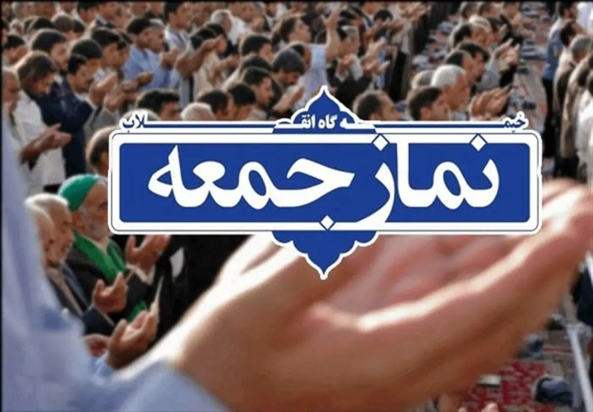 نماز جمعه قزوین این هفته برگزار می شود