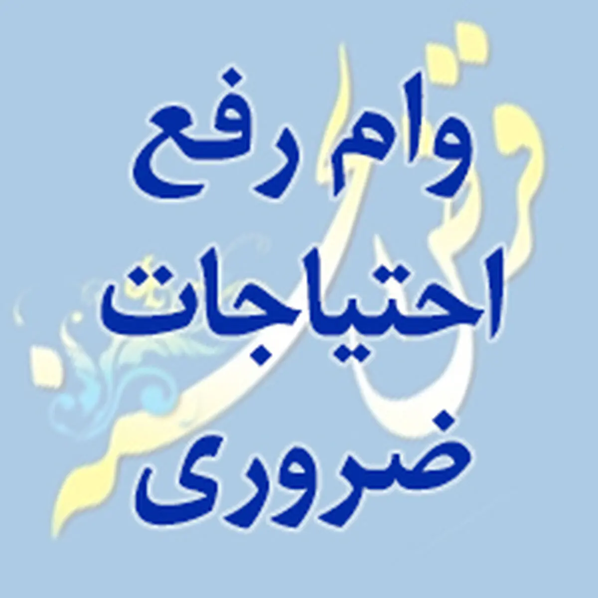 پرداخت روزانه 3 میلیارد ریال تسهیلات رفع احتیاجات ضروری در بانک ملی ایران