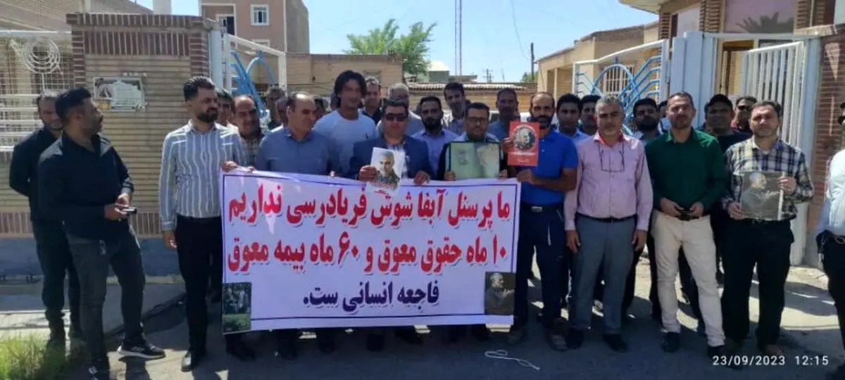 کارگران آب و فاضلاب شوش ۶تا ۱۰ ماه مزد طلبکارند