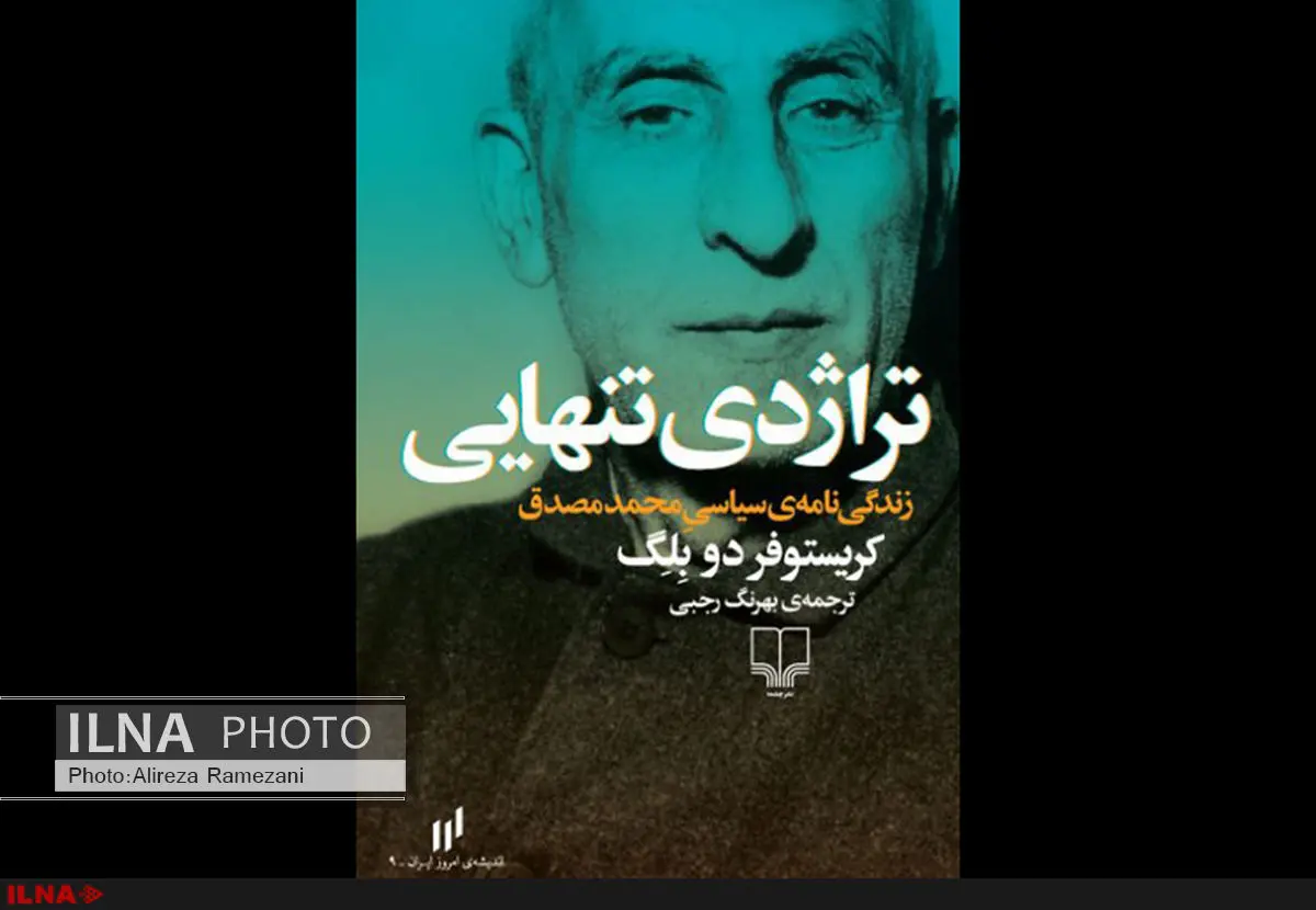 ماجرای سقوط و مرگ محمد مصدق بار دیگر کتاب شد
