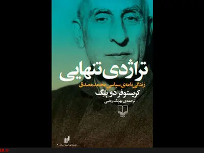 ماجرای سقوط و مرگ محمد مصدق بار دیگر کتاب شد