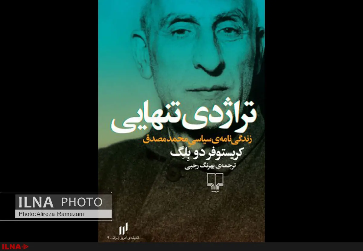 ماجرای سقوط و مرگ محمد مصدق بار دیگر کتاب شد