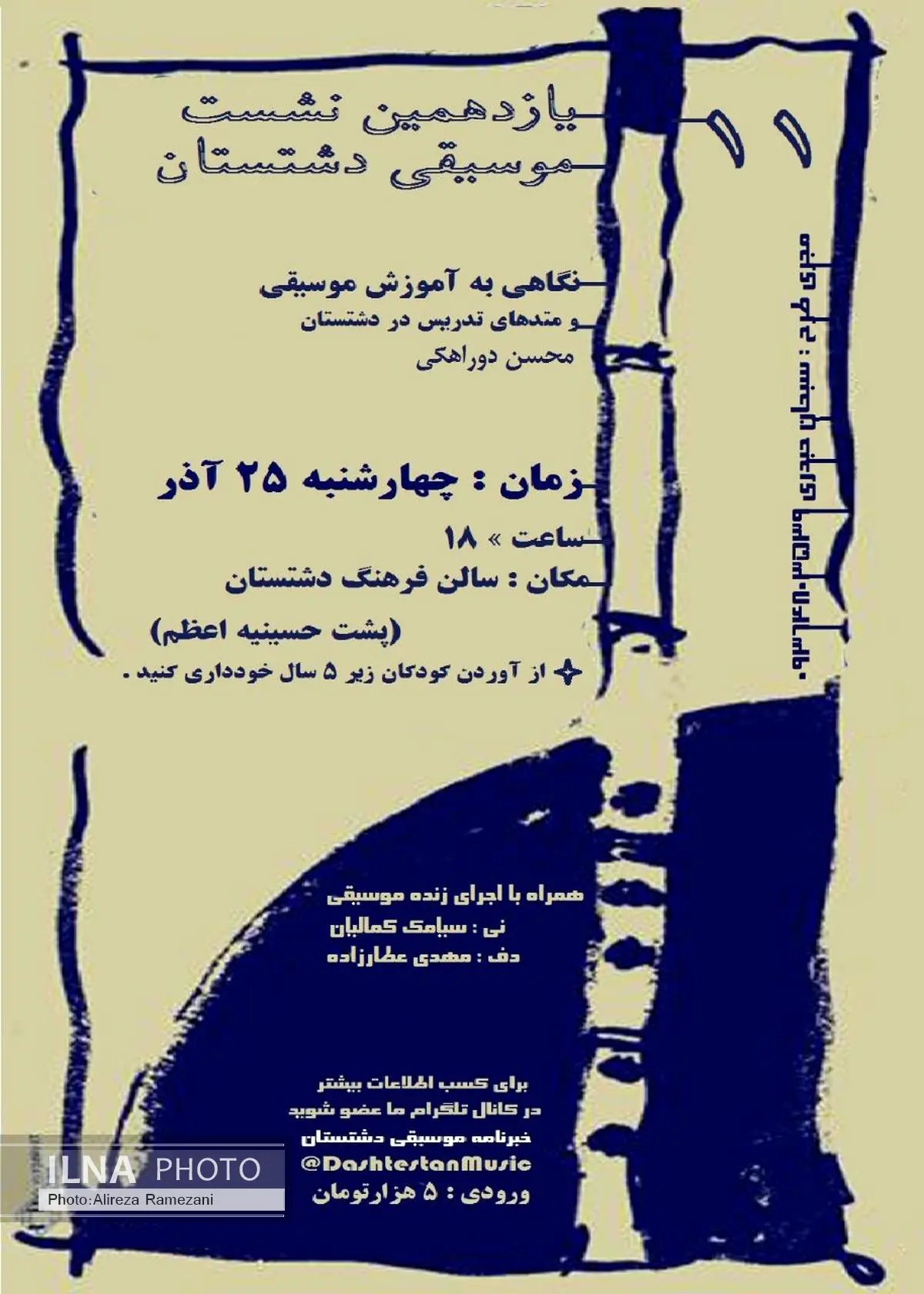تحلیل متدهای تدریس موسیقی در دشتستان