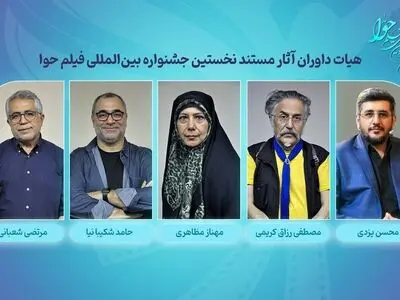 داوران آثار مستند جشنواره بین‌المللی فیلم «حوا» معرفی شدند