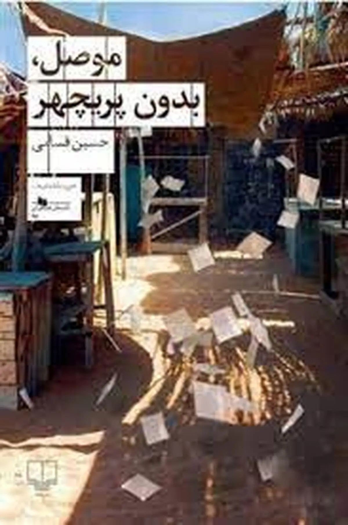 انتشار «موصل، بدون پریچهر» در بازار کتاب