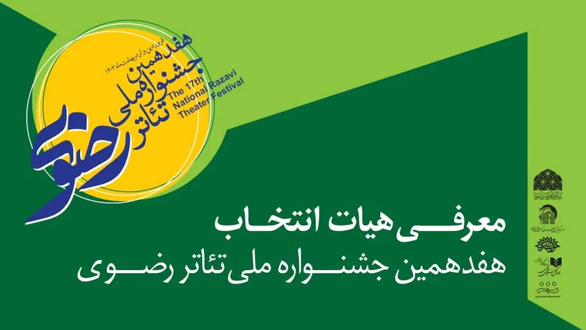 جشنواره تئاتر رضوی هیئت انتخاب خود را معرفی کرد