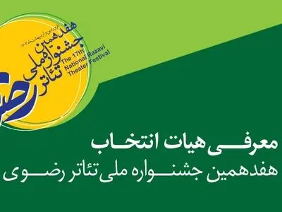 جشنواره تئاتر رضوی هیئت انتخاب خود را معرفی کرد