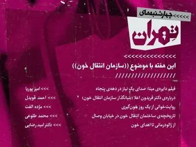 چهارشنبه‌های تهران سراغ «سازمان انتقال خون» رفت
