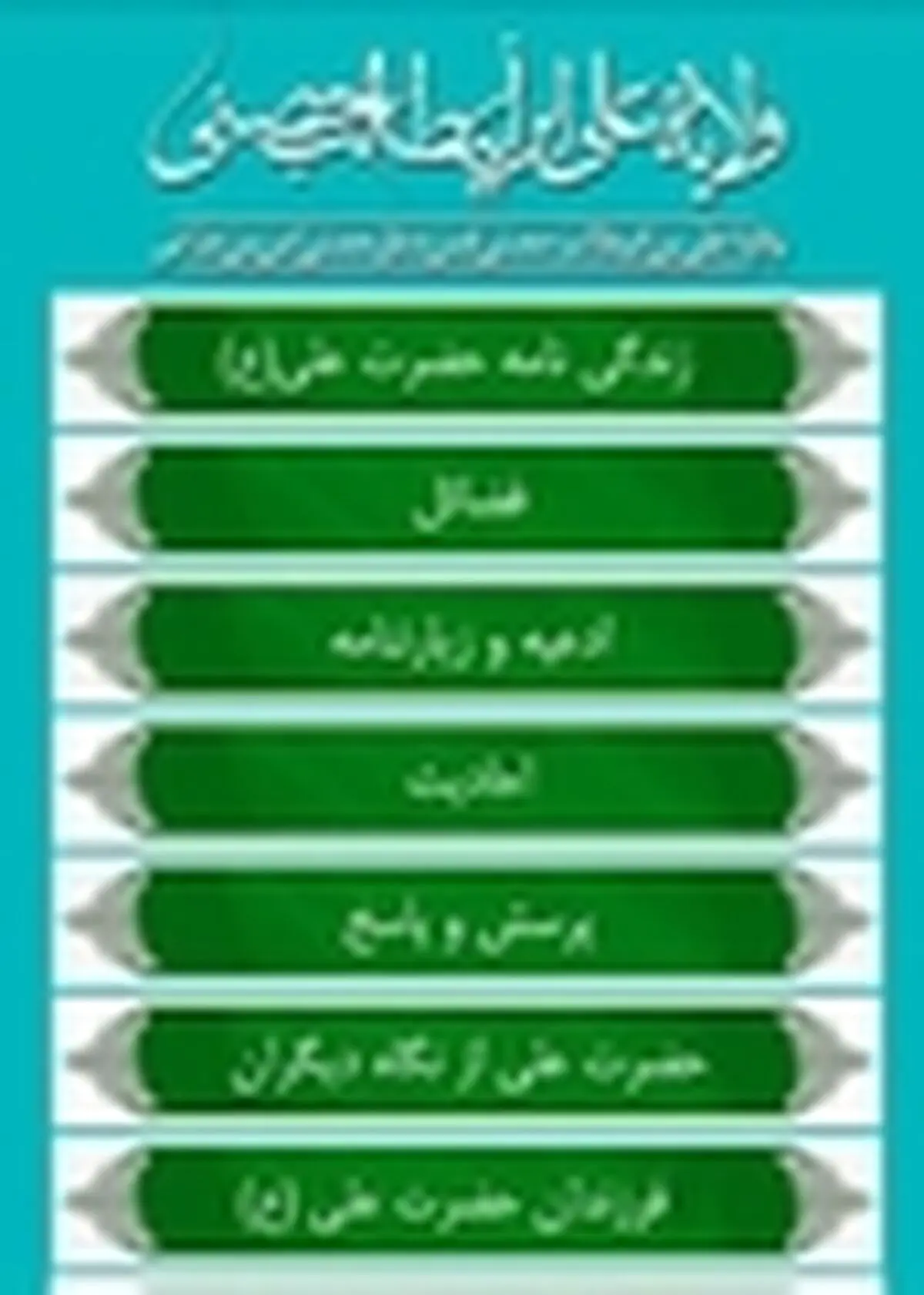 تولید نرم افزار جامع تلفن همراه حضرت علی(ع)