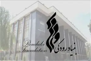 پیام تسلیت بنیاد رودکی در پی حادثه تروریستی کرمان