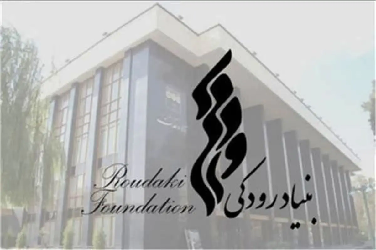 پیام تسلیت بنیاد رودکی در پی حادثه تروریستی کرمان