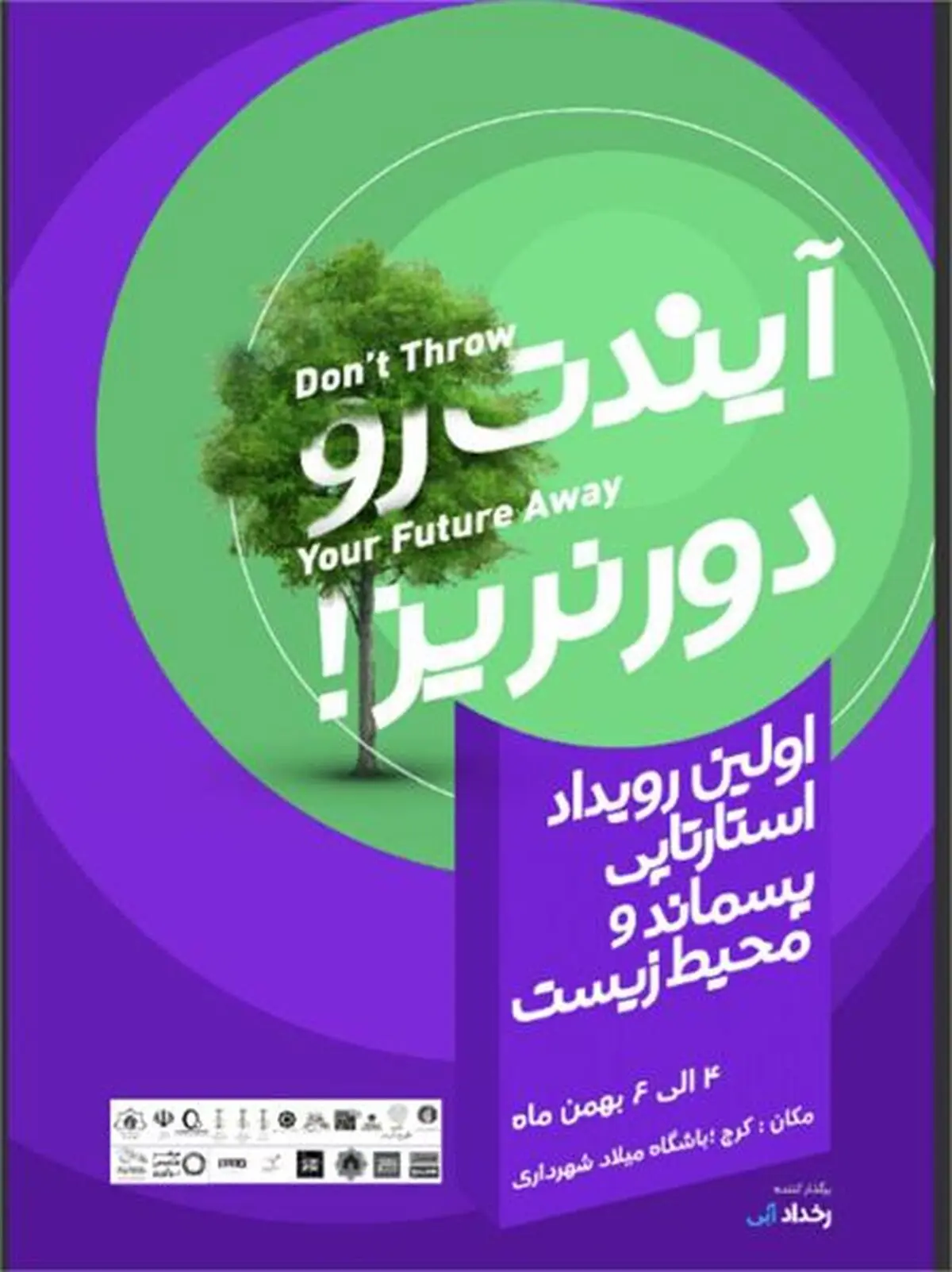 رویداد استارتاپی پسماند و محیط‌زیست در کرج برگزار می‌شود