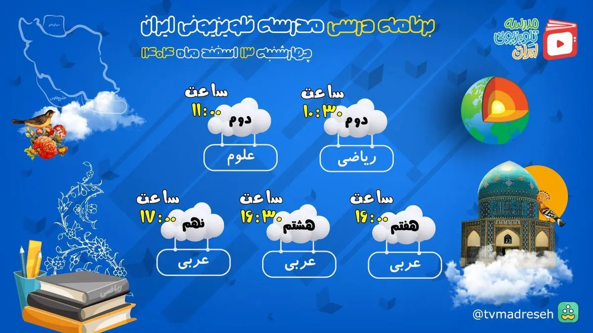 آغاز فعالیت «مدرسه تلویزیونی» در شبکه آموزش