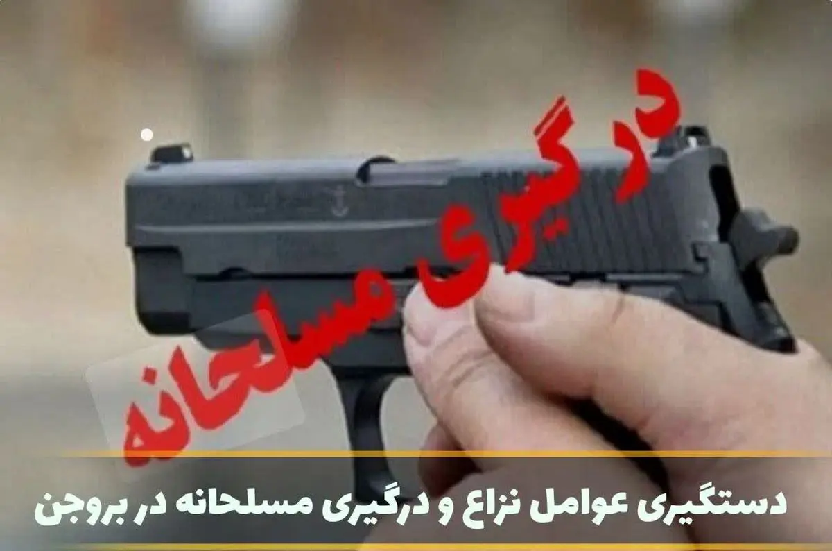 یک نفر از عوامل اصلی نزاع و درگیری مسلحانه در شهرستان بروجن بازداشت شد