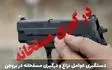 یک نفر از عوامل اصلی نزاع و درگیری مسلحانه در شهرستان بروجن بازداشت شد