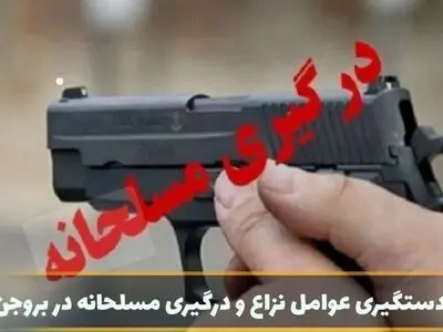 یک نفر از عوامل اصلی نزاع و درگیری مسلحانه در شهرستان بروجن بازداشت شد