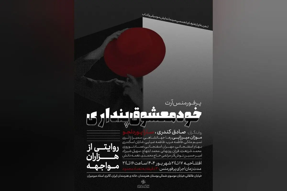 آغاز اجراهای «خودمعشوق پنداری» از خانه هنرمندان