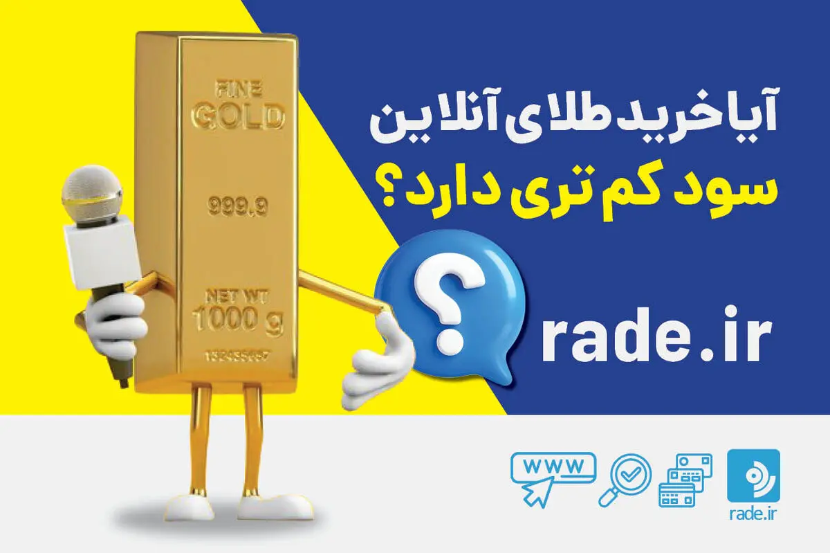 آیا خریدن طلای آنلاین سود کم تری دارد؟