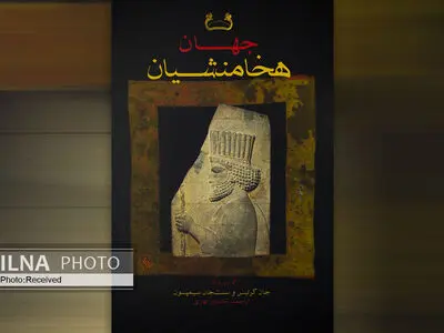 کتاب «جهان هخامنشیان» دربردارنده مقالات یک همایش تخصصی