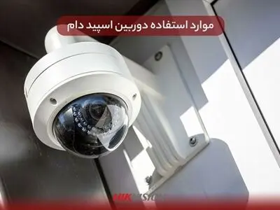 موارد استفاده دوربین اسپید دام