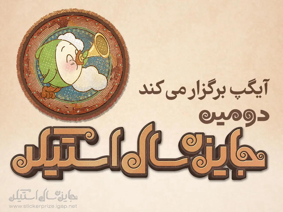 فراخوان دومین جایزه سال «استیکر» منتشر شد/ ۲۱ آذر؛ مهلت دریافت آثار