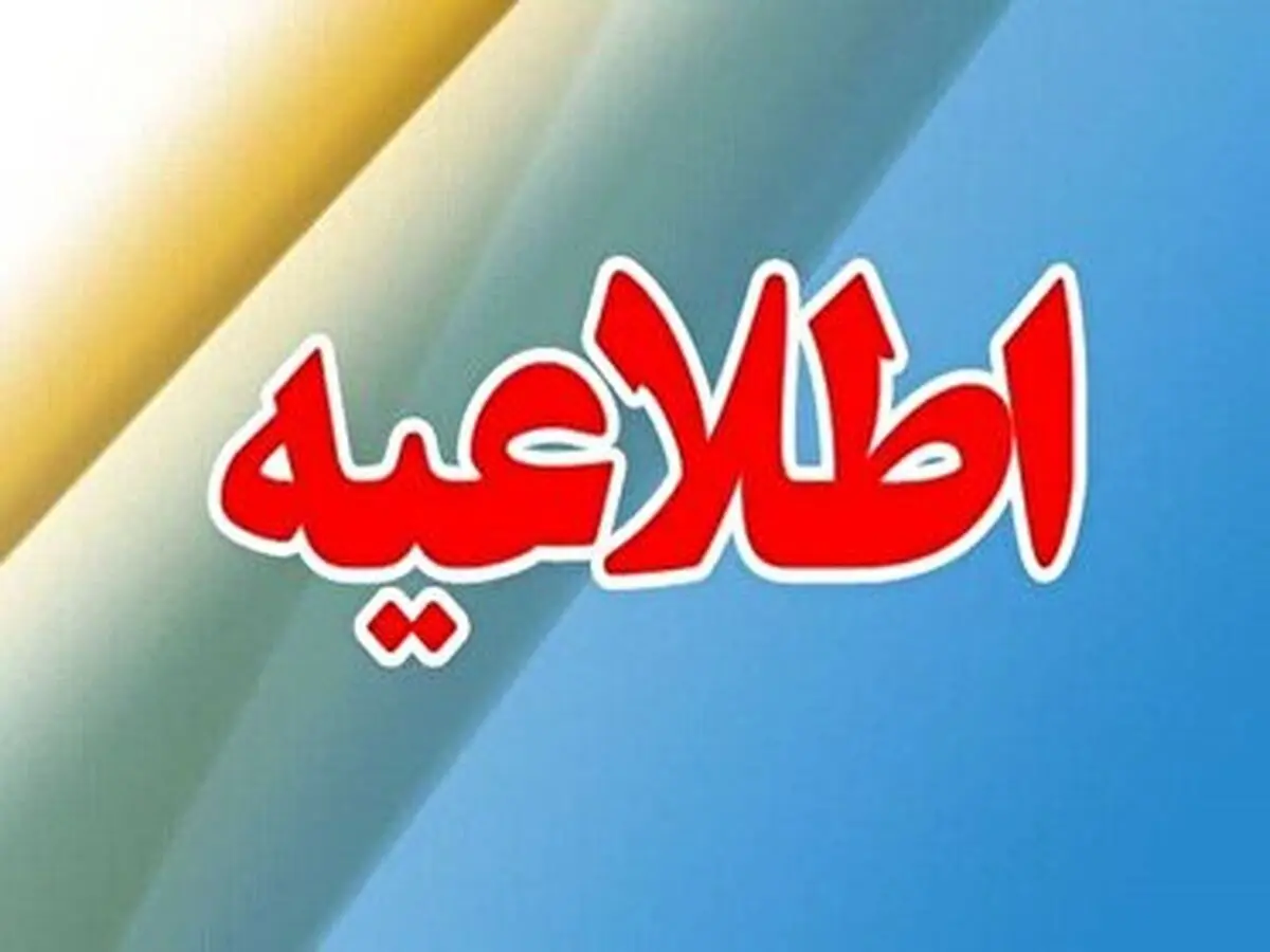 تعطیلی ادارات ومراکز آموزشی فردا در گلستان