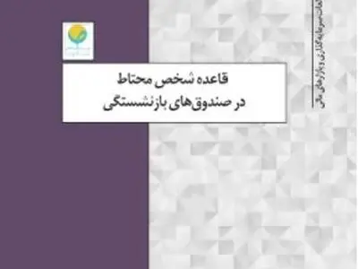 قاعده «شخص محتاط» در سرمایه‌گذاری صندوق‌های بازنشستگی