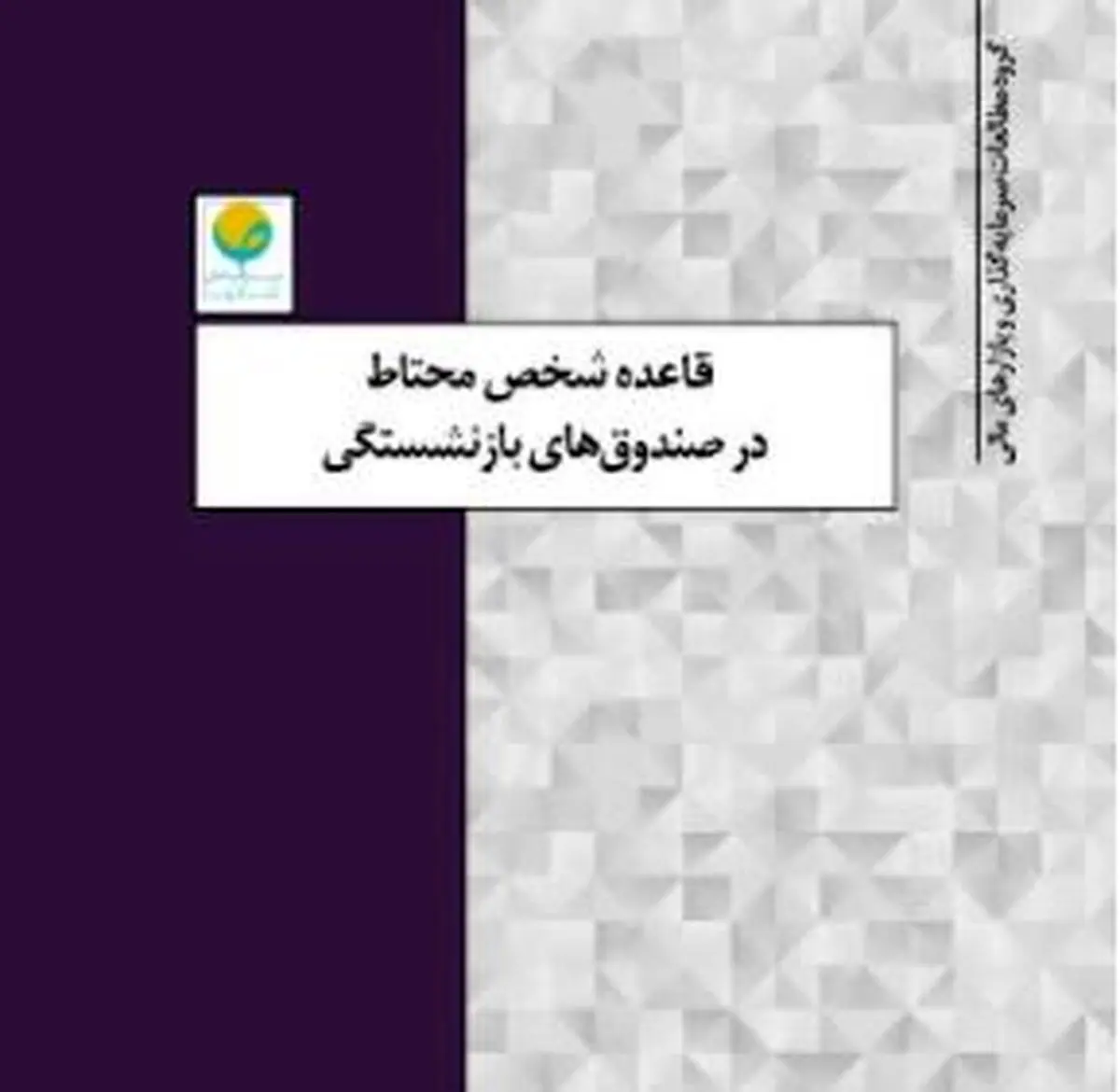 قاعده «شخص محتاط» در سرمایه‌گذاری صندوق‌های بازنشستگی