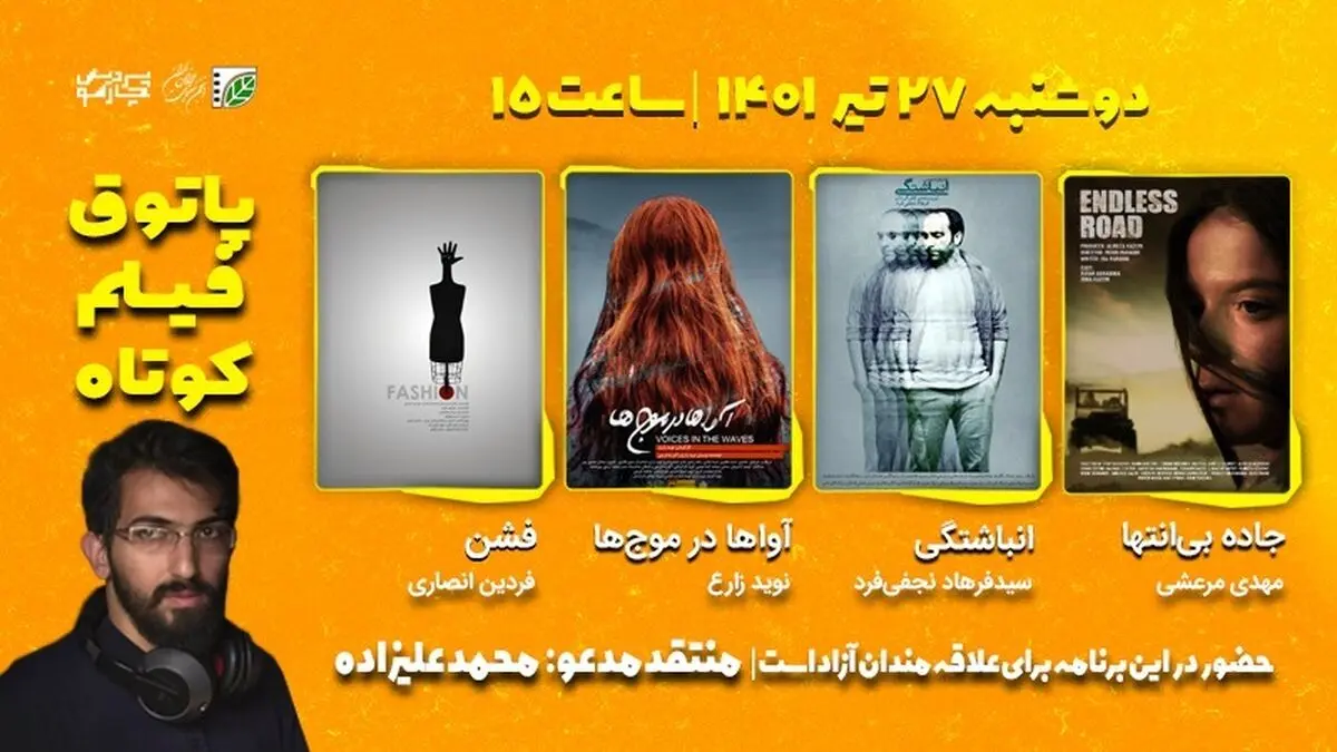 دهمین جلسه فصل هفتم پاتوق فیلم کوتاه با حضور محمد علیزاده