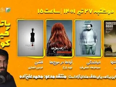 دهمین جلسه فصل هفتم پاتوق فیلم کوتاه با حضور محمد علیزاده