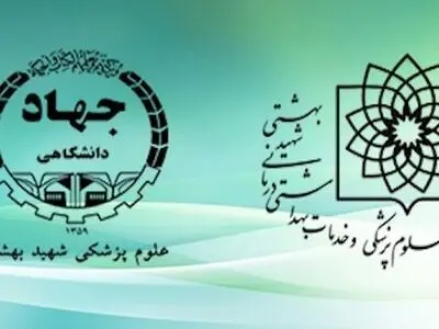 فراخوان جذب امریه سربازی در جهاد دانشگاهی شهید بهشتی
