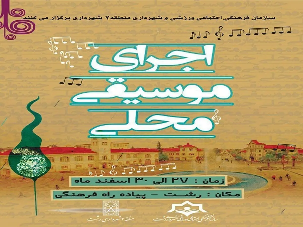 پیشوازی از بهار با اجرای موسیقی محلی در پیاده راه فرهنگی رشت